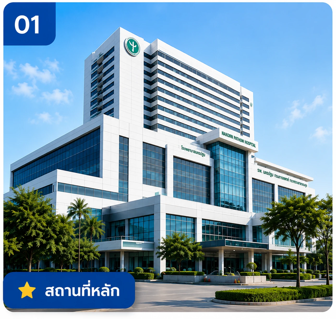 01-nakorn-pathom-hospital-main-location